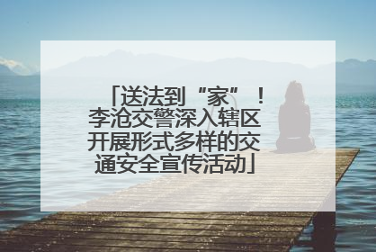 送法到“家”！李沧交警深入辖区开展形式多样的交通安全宣传活动