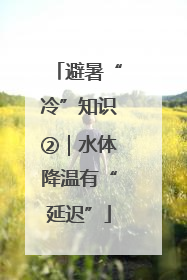 避暑“冷”知识②｜水体降温有“延迟”