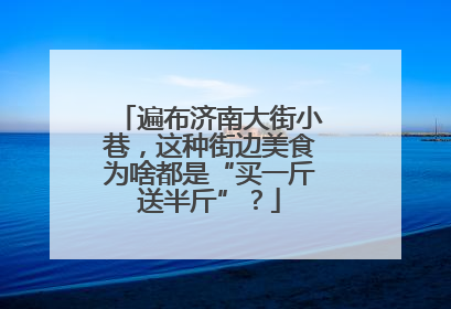 遍布济南大街小巷，这种街边美食为啥都是“买一斤送半斤”？