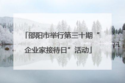 邵阳市举行第三十期“企业家接待日”活动