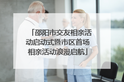 邵阳市交友相亲活动启动式暨市区首场相亲活动浪漫启航