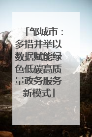 邹城市：多措并举以数据赋能绿色低碳高质量政务服务新模式