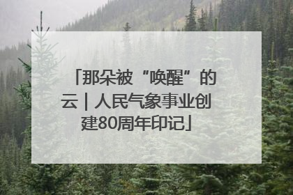 那朵被“唤醒”的云｜人民气象事业创建80周年印记