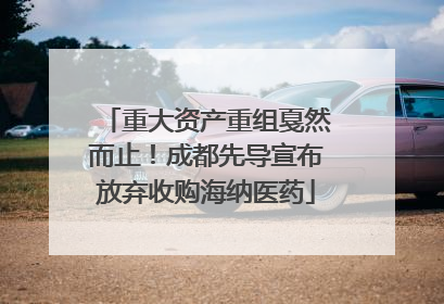 重大资产重组戛然而止！成都先导宣布放弃收购海纳医药