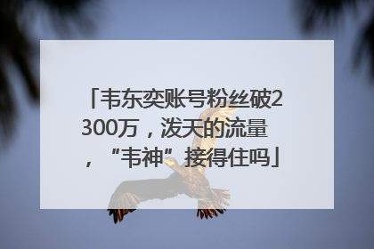韦东奕账号粉丝破2300万，泼天的流量，“韦神”接得住吗