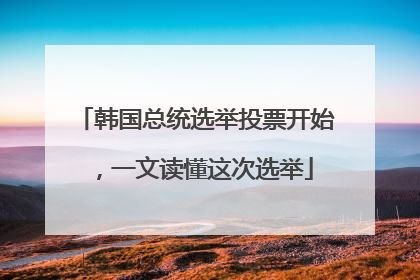 韩国总统选举投票开始，一文读懂这次选举