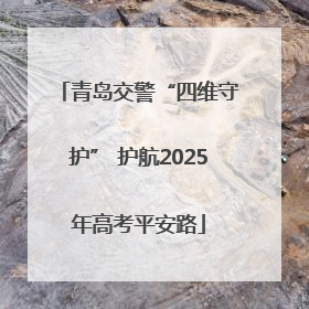 青岛交警“四维守护” 护航2025年高考平安路
