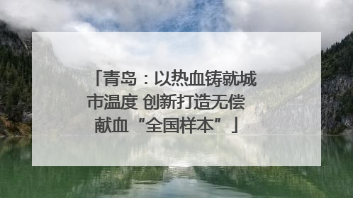 青岛：以热血铸就城市温度 创新打造无偿献血“全国样本”