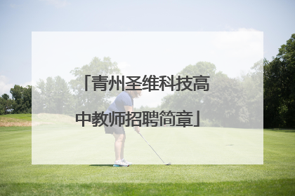 青州圣维科技高中教师招聘简章