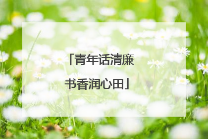 青年话清廉 书香润心田