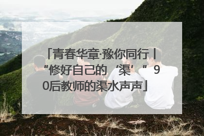 青春华章·豫你同行丨“修好自己的‘渠’”90后教师的渠水声声