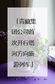 青藏集团公司首次开行塔河方向旅游列车