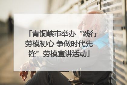 青铜峡市举办“践行劳模初心 争做时代先锋”劳模宣讲活动