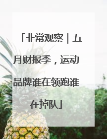 非常观察｜五月财报季，运动品牌谁在领跑谁在掉队