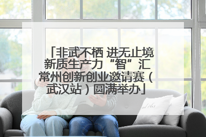 非武不栖 进无止境 新质生产力“智”汇常州创新创业邀请赛（武汉站）圆满举办