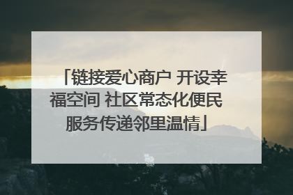 链接爱心商户 开设幸福空间 社区常态化便民服务传递邻里温情