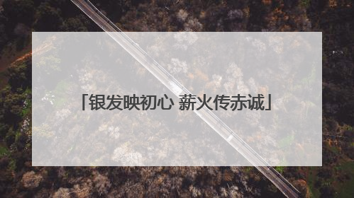 银发映初心 薪火传赤诚