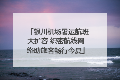 银川机场暑运航班大扩容 织密航线网络助旅客畅行今夏