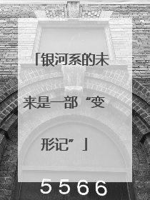 银河系的未来是一部“变形记”