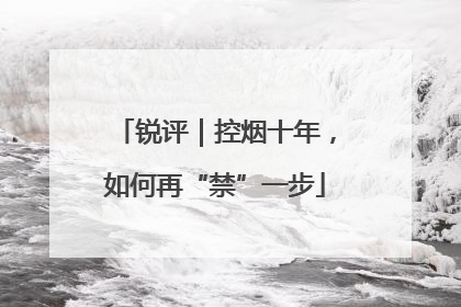 锐评｜控烟十年，如何再“禁”一步