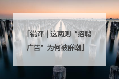 锐评｜这两则“招聘广告”为何被群嘲