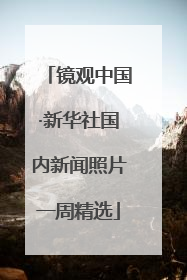 镜观中国·新华社国内新闻照片一周精选