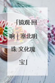 镜观·回响｜塞北明珠 文化瑰宝