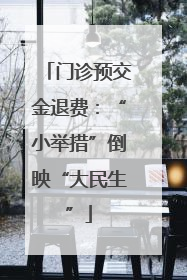 门诊预交金退费：“小举措”倒映“大民生”