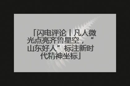 闪电评论丨凡人微光点亮齐鲁星空，“山东好人”标注新时代精神坐标