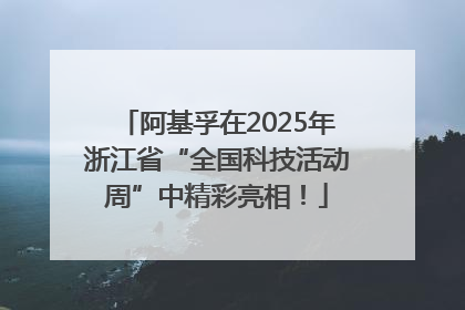 阿基孚在2025年浙江省“全国科技活动周”中精彩亮相！