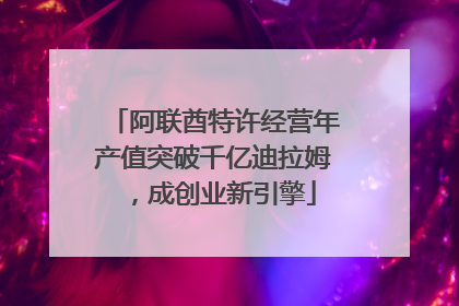 阿联酋特许经营年产值突破千亿迪拉姆，成创业新引擎