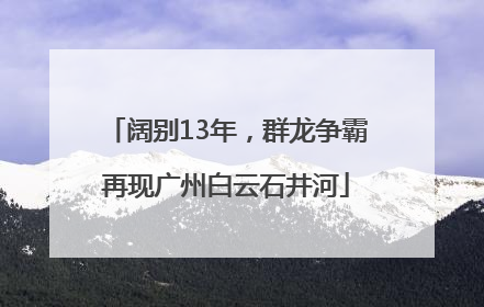 阔别13年，群龙争霸再现广州白云石井河