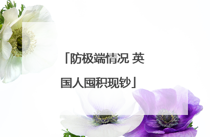 防极端情况 英国人囤积现钞