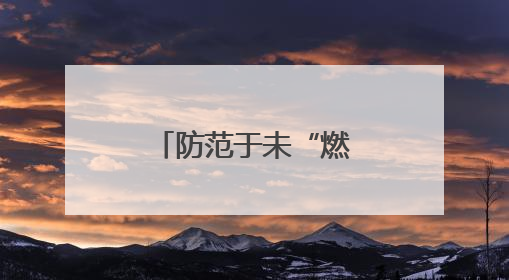 防范于未“燃”，湖北谷城警消联合开展消防安全宣传活动
