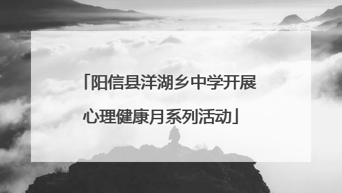 阳信县洋湖乡中学开展心理健康月系列活动