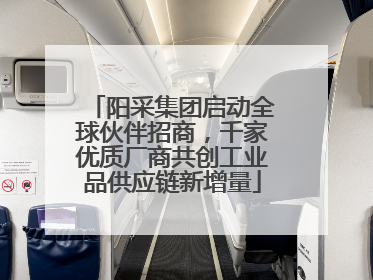 阳采集团启动全球伙伴招商，千家优质厂商共创工业品供应链新增量