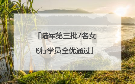 陆军第三批7名女飞行学员全优通过