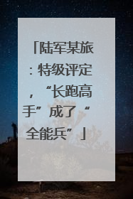 陆军某旅：特级评定，“长跑高手”成了“全能兵”