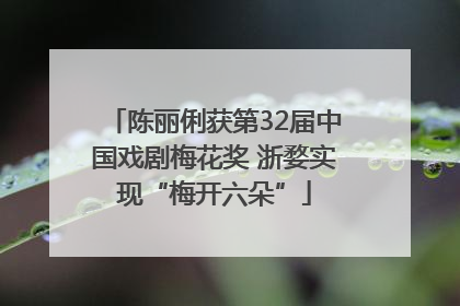 陈丽俐获第32届中国戏剧梅花奖 浙婺实现“梅开六朵”