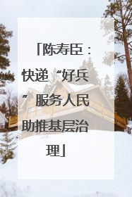 陈寿臣：快递“好兵”服务人民助推基层治理