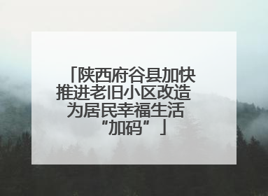 陕西府谷县加快推进老旧小区改造 为居民幸福生活“加码”
