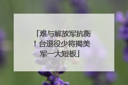 难与解放军抗衡！台退役少将揭美军一大短板