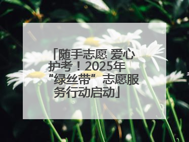 随手志愿 爱心护考！2025年“绿丝带”志愿服务行动启动