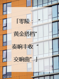 零陵：“黄金搭档”奏响丰收“交响曲”