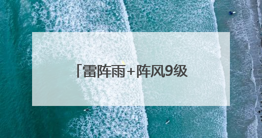 雷阵雨+阵风9级！41℃以上高温！淄博最新天气预报