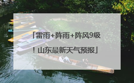 雷雨+阵雨+阵风9级！山东最新天气预报