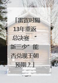 雷霆时隔13年重返总决赛 “新三少”能否兑现王朝预期？