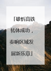 雄忻高铁转体成功，奏响区域发展新乐章