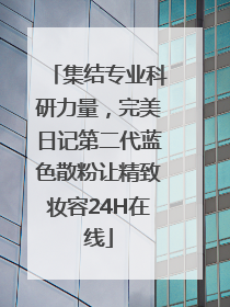 集结专业科研力量，完美日记第二代蓝色散粉让精致妆容24H在线