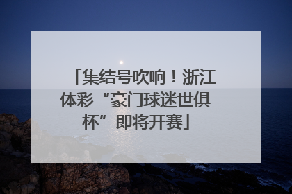 集结号吹响！浙江体彩“豪门球迷世俱杯”即将开赛